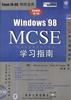 Windows 98 MCSE 学习指南 pdf epub mobi 电子书 下载