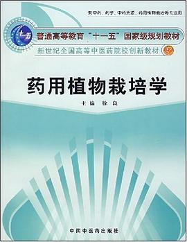 药用植物栽培学 pdf epub mobi 电子书 下载