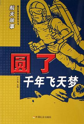 圆了千年飞天梦 pdf epub mobi 电子书 下载