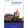 封閉的風華 pdf epub mobi 電子書 下載