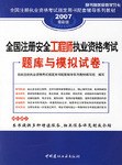 全国注册安全工程师执业资格考试题库与模拟试卷 pdf epub mobi 电子书 下载