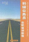 科级公务员任职培训教程 pdf epub mobi 电子书 下载