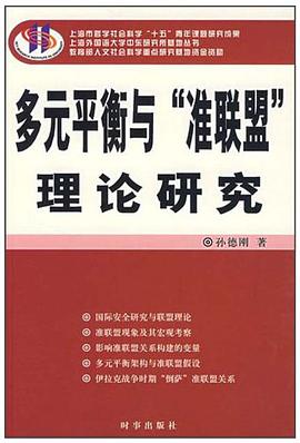 多元平衡与"准联盟"理论研究 pdf epub mobi 电子书 下载