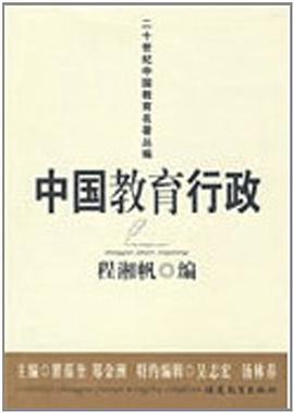 中国教育行政 pdf epub mobi 电子书 下载