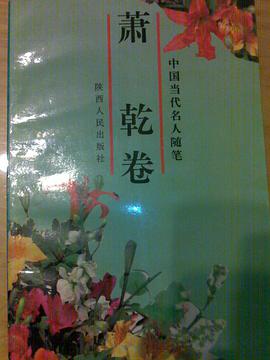 中国当代名人随笔-萧乾卷
