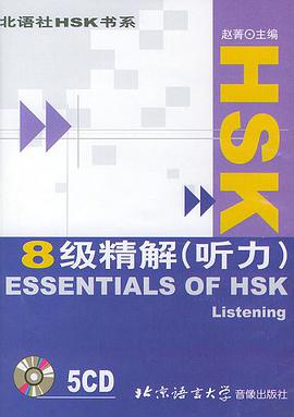 北语社HSK书系