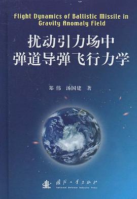 扰动引力场中弹道导弹飞行力学