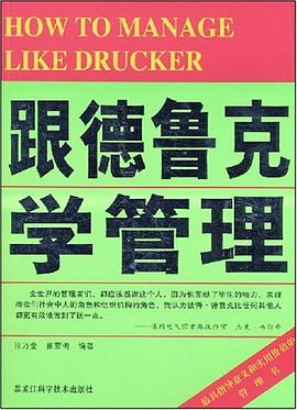 跟德鲁克学管理 pdf epub mobi 电子书 下载