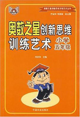奧數之星創新思維訓練藝術 pdf epub mobi 電子書 下載