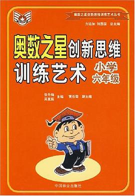 奥数之星创新思维训练艺术 pdf epub mobi 电子书 下载