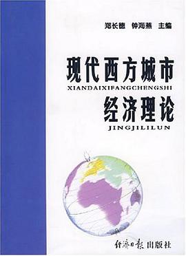 现代西方城市经济理论