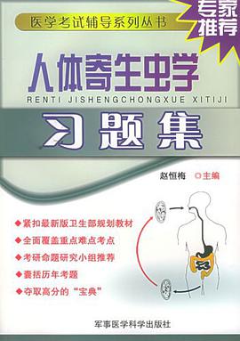 人体寄生虫学习题集 pdf epub mobi 电子书 下载