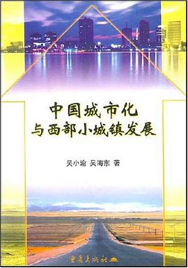 中国城市化与西部小城镇发展 pdf epub mobi 电子书 下载