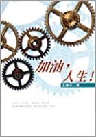 加油,人生 pdf epub mobi 电子书 下载