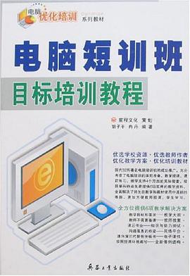 电脑短训班目标培训教程 pdf epub mobi 电子书 下载