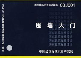 03J001围墙大门 pdf epub mobi 电子书 下载