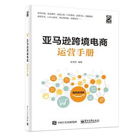 亚马逊跨境电商运营手册 pdf epub mobi 电子书 下载