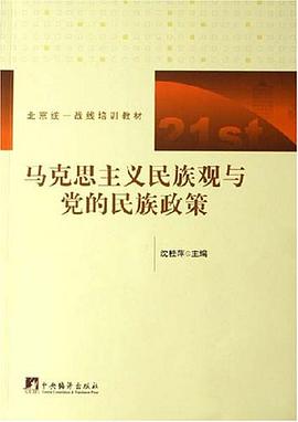 马克思主义民族观与党的民族政策 pdf epub mobi 电子书 下载