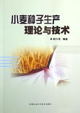 小麦种子生产理论与技术 pdf epub mobi 电子书 下载