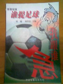 谁提足球我跟谁急