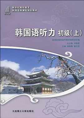 (高职高专)韩国语听力 初级（上） pdf epub mobi 电子书 下载
