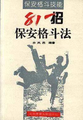 81招保安格斗法 pdf epub mobi 电子书 下载