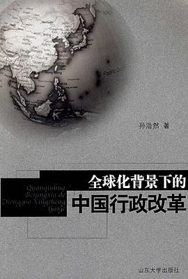 全球化背景下的中国行政改革 pdf epub mobi 下载