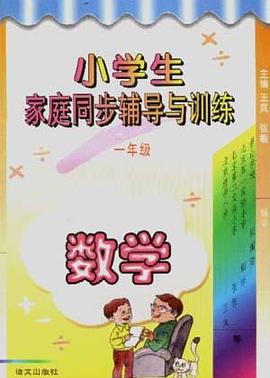 小学生家庭同步辅导与训练(一年级.数学) pdf epub mobi 电子书 下载