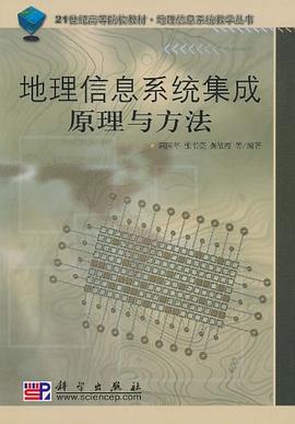 地理信息系统集成原理与方法 pdf epub mobi 电子书 下载