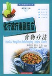 化療放療毒副反應食物療法 pdf epub mobi 電子書 下載