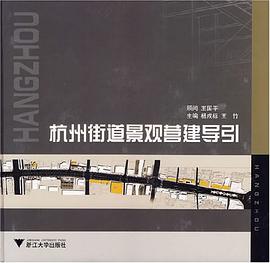 杭州街道景观营建导引 pdf epub mobi 电子书 下载