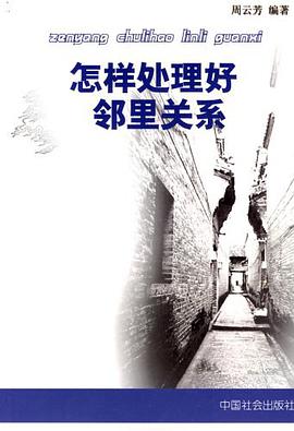 怎样处理好邻里关系 pdf epub mobi 电子书 下载
