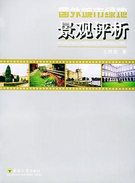 國外城市綠地景觀評析 pdf epub mobi 電子書 下載