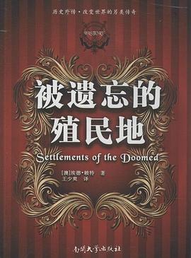 被遗忘的殖民地 pdf epub mobi 电子书 下载