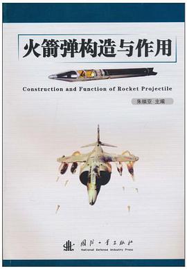 火箭弹构造与作用 pdf epub mobi 电子书 下载