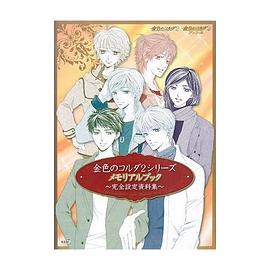 金色のコルダ2シリーズ メモリアルブック ~完全設定資料集~ pdf epub mobi 电子书 下载