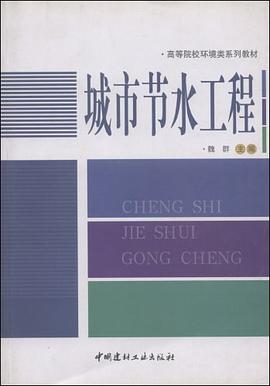 城市节水工程 pdf epub mobi 电子书 下载