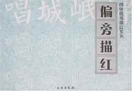 古诗描红 pdf epub mobi 电子书 下载