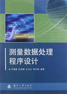 測量數據處理程序設計 pdf epub mobi 電子書 下載