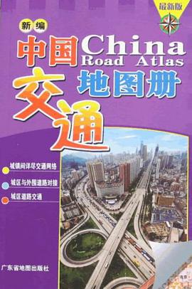 新編中國交通地圖冊 pdf epub mobi 電子書 下載