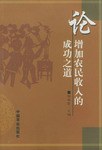 论增加农民收入的成功之道 pdf epub mobi 电子书 下载