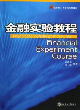 金融实验教程 pdf epub mobi 电子书 下载