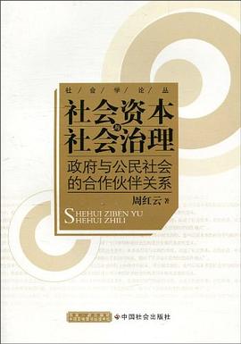社会资本与社会治理 pdf epub mobi 电子书 下载