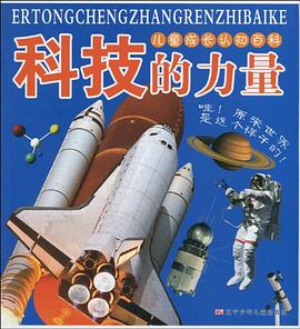科技的力量-儿童成长认知百科 pdf epub mobi 电子书 下载