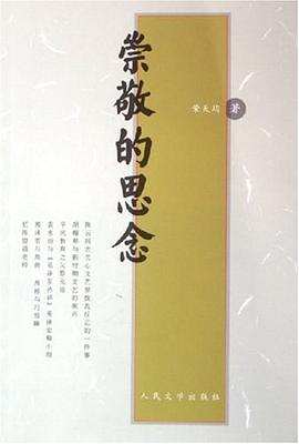 崇敬的思念 pdf epub mobi 电子书 下载