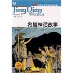 希腊神话故事-世界少年文学经典文库 pdf epub mobi 电子书 下载