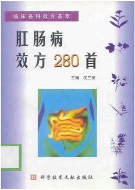 肛肠病效方280首 pdf epub mobi 电子书 下载