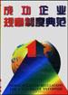 成功企业规章制度典范(全三卷)--德辰管理书库 pdf epub mobi 电子书 下载