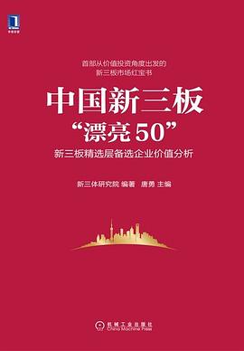 中国新三板“漂亮50” pdf epub mobi 电子书 下载