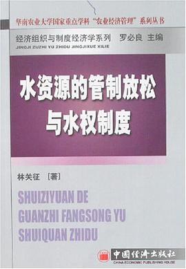 水资源的管制放松与水权制度 pdf epub mobi 电子书 下载